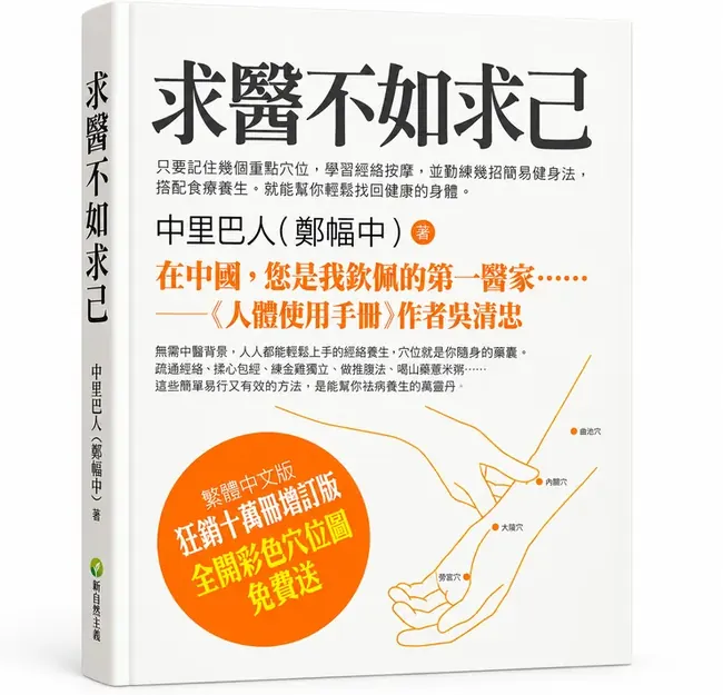 《求醫不如求己》書籍封面