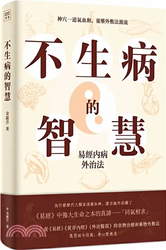 《不生病的智慧》書籍封面
